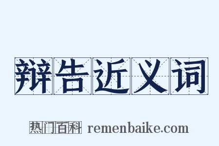 辩告近义词是什么意思的图片